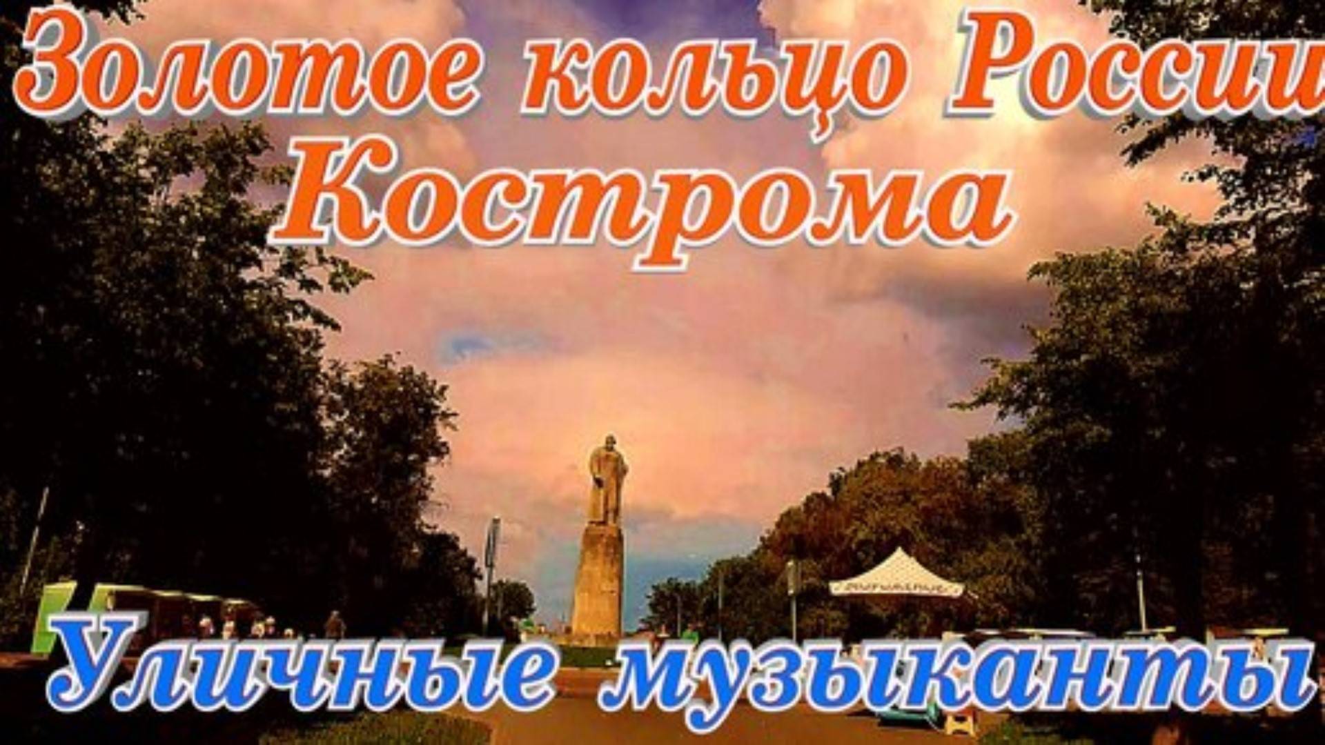 Кострома Путешествие Золотое Кольцо России смотреть онлайн