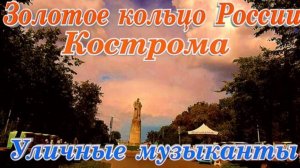 Кострома Путешествие Золотое Кольцо России