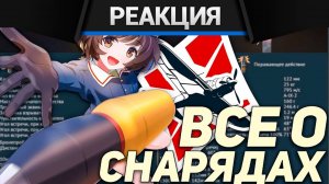 Реакция CrewGTW на ВСЕ О СНАРЯДАХ WAR THUNDER
