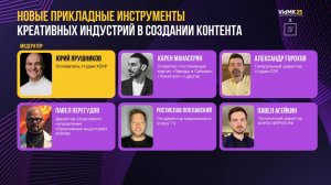 FREE VidMK25 | Зал 1 OPEN TALKS