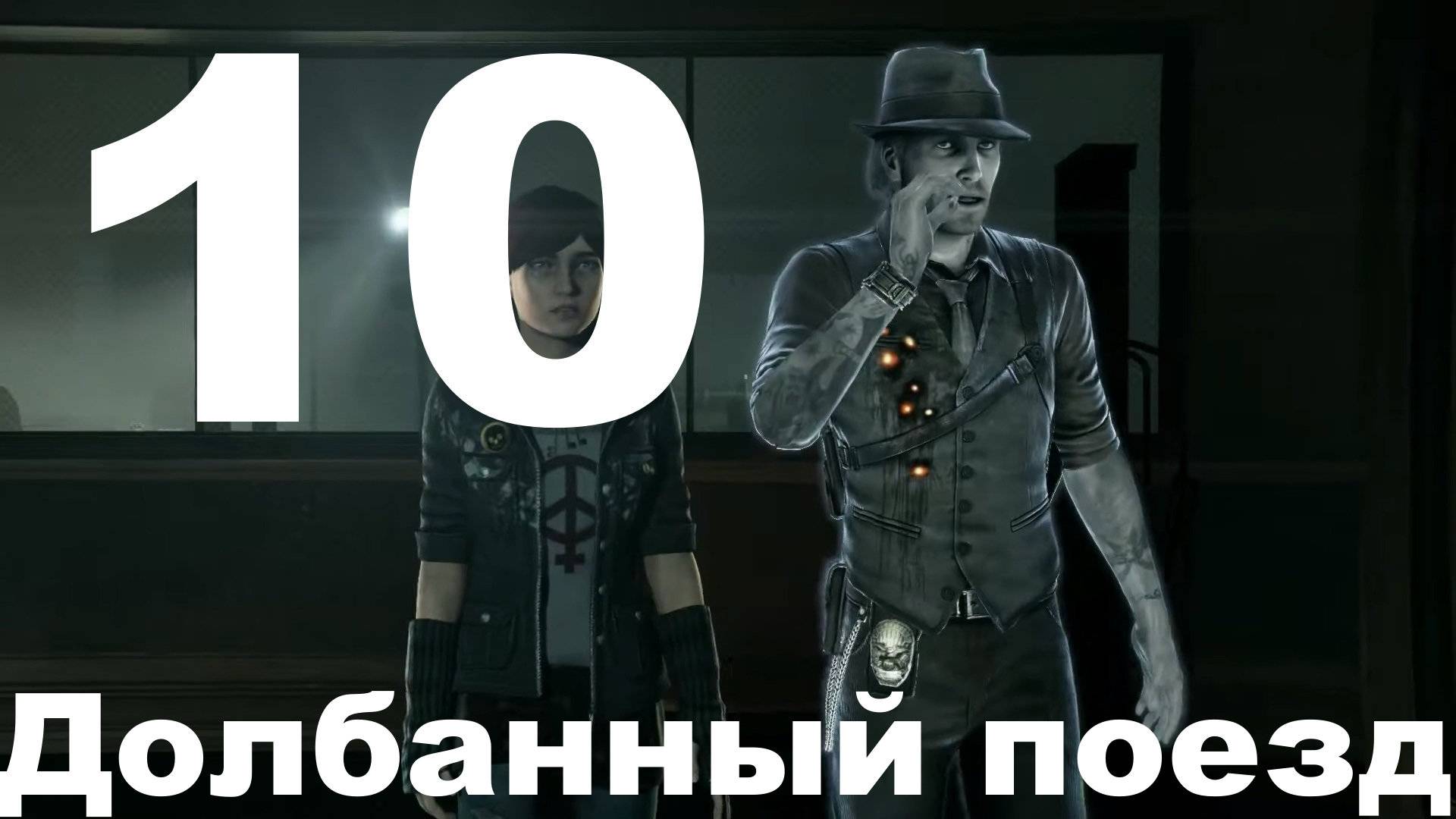 Прохождение Murdered: Soul Suspect №10 - Долбанный поезд смотреть онлайн