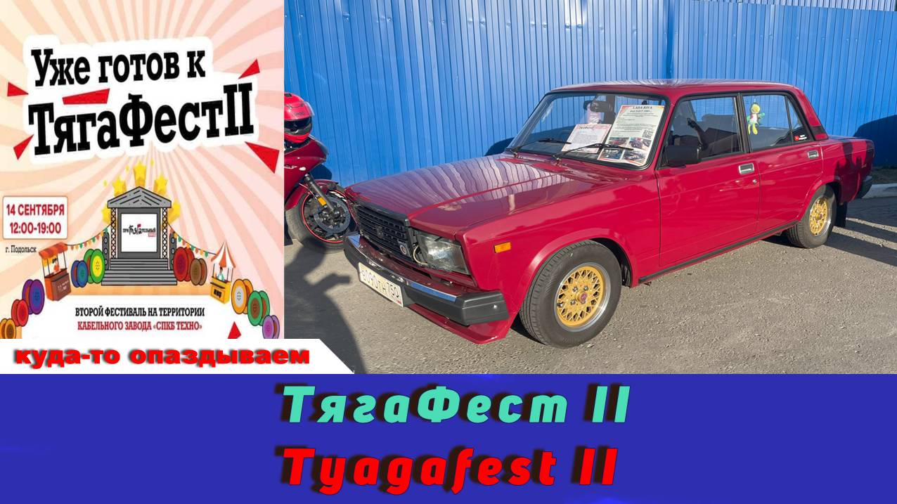 ТягаФест II  / Tyagafest II