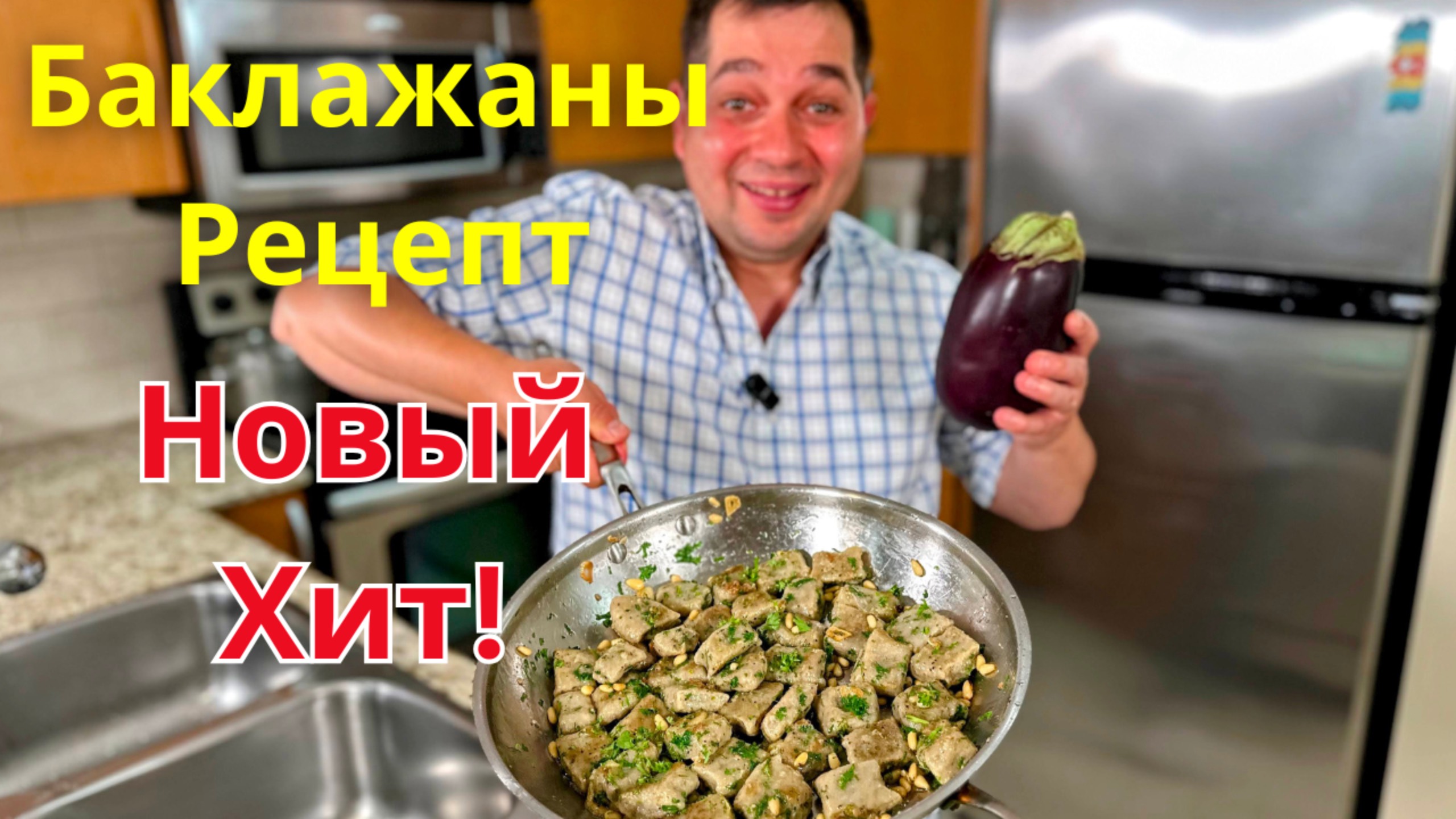 Очень Вкусное Блюдо из Баклажанов. Эти Баклажаны Вас покорят, не пожалеете! Самый Вкусный Рецепт!!! смотреть онлайн