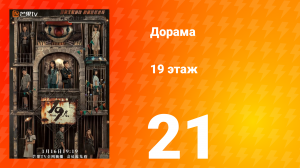 19 этаж 1 сезон 21 серия