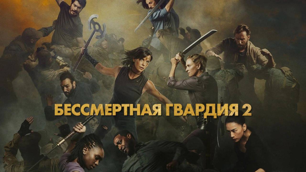 Бессмертная гвардия 2 (2025) | The Old Guard 2 (Дубляж)