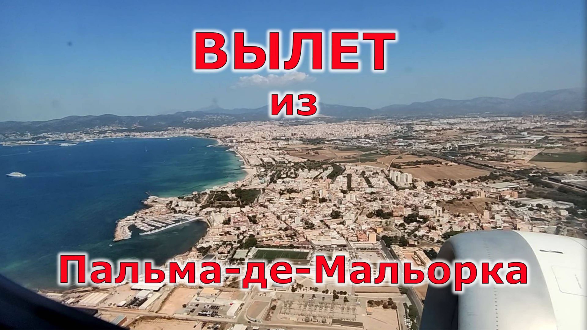 Вылет с острова Мальорка смотреть онлайн