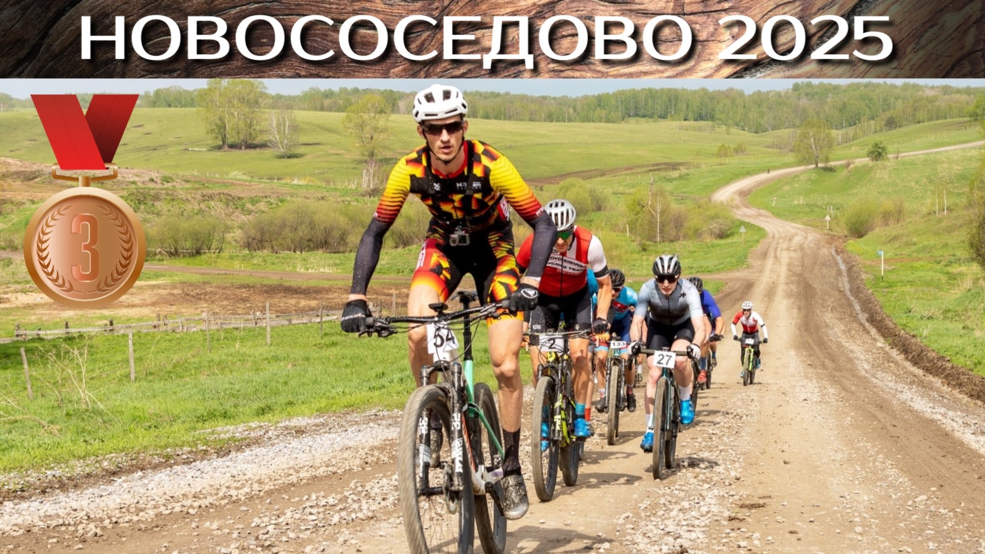 Strade bianche Новососедово 2025. МТБ Марафон, ОБЗОР смотреть онлайн