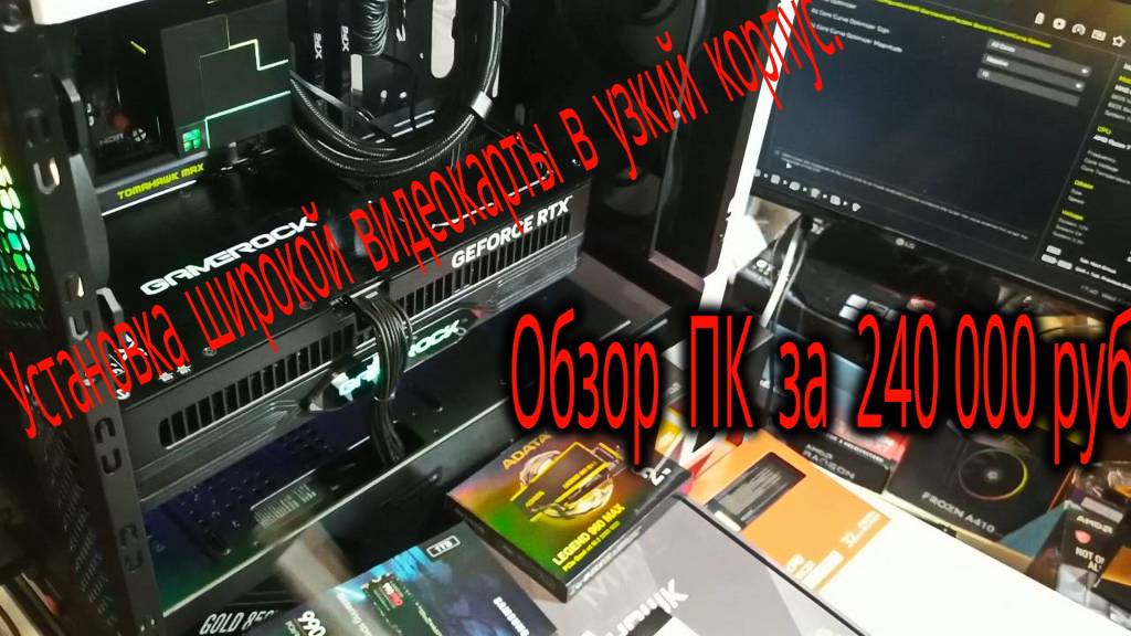 Компьютер Александра за 240 000 р. Установка широкой видеокарты RTX 5070 Ti GameRock в узкий корпус. смотреть онлайн