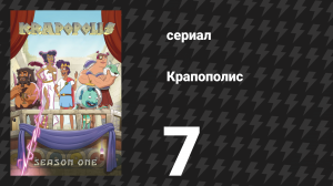 Крапополис 1 сезон 7 серия «Пожалуйста, Деметра» (сериал, 2023)