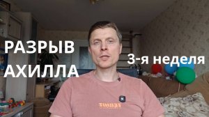 Разрыв ахилла. 3 неделя. Снятие швов. УЗИ глубоких вен. Бимунал. Велотренажер. Терапевтический пояс