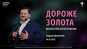 "Дороже золота" - Андрей Дириенко - 06.07.2025