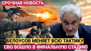 СРОЧНО! БЕЛОУСОВ МЕНЯЕТ СТРАТЕГИЮ СВО! ВОЙНА НА УКРАИНЕ СВОДКА НОВОСТИ СЕГОДНЯ