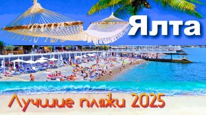 Крым 2025. Ялта. Лучшие пляжи. Массандровский, Приморский