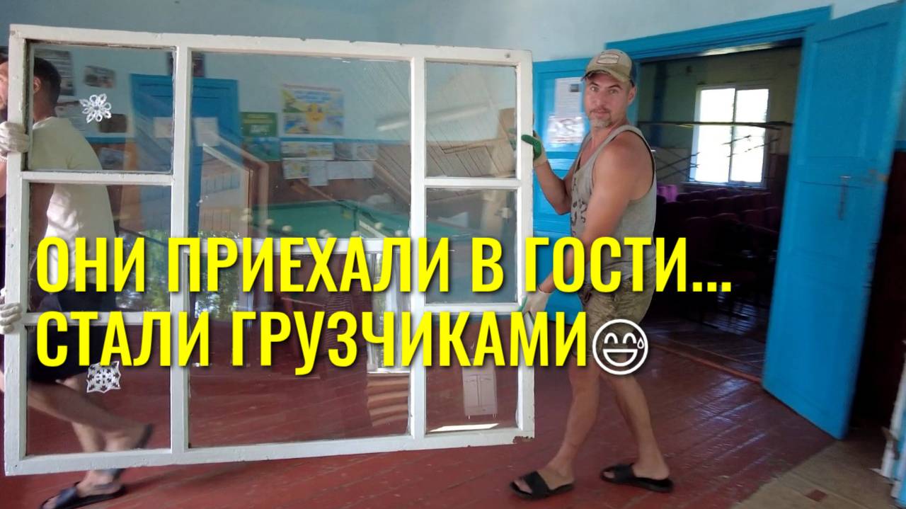 ОКНА + ДРОВА = 0₽! Наши гости стали грузчиками 😅 смотреть онлайн