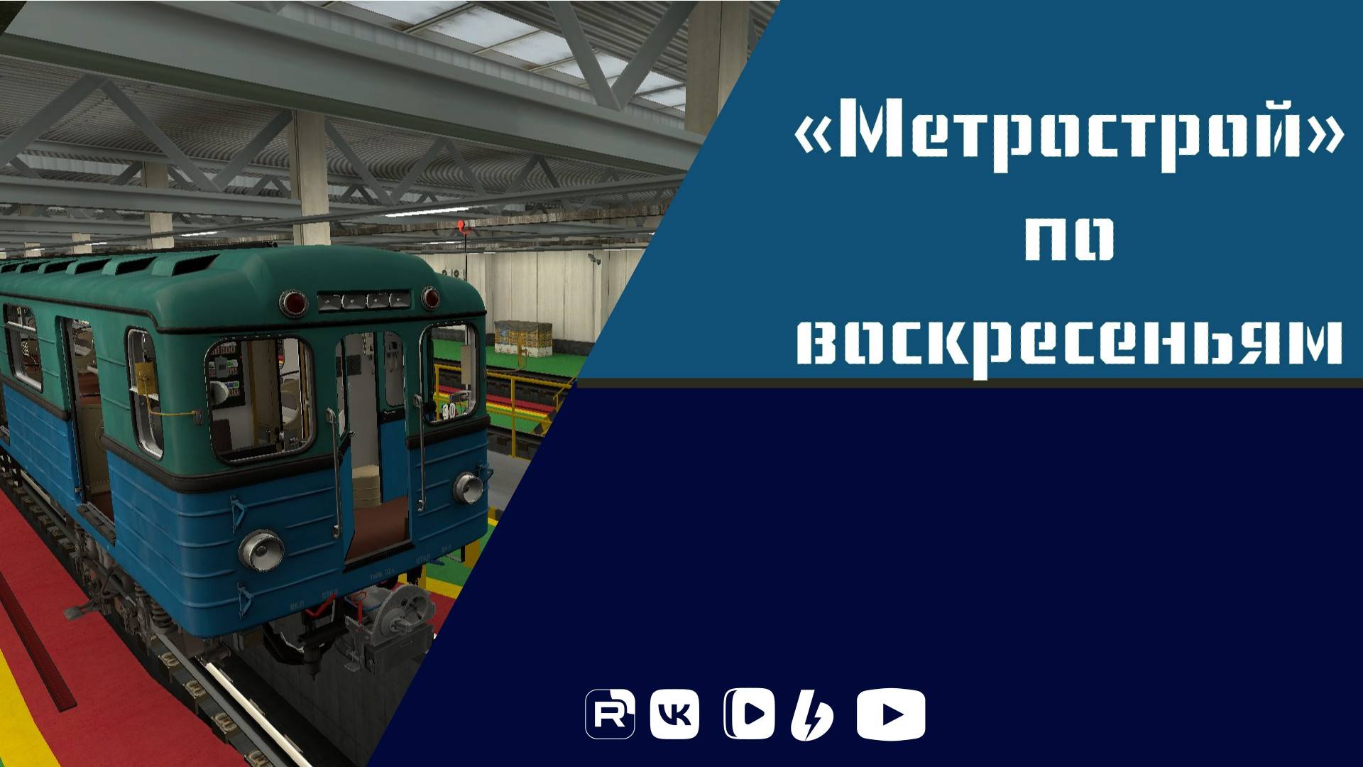 Метрострой по воскресеньям смотреть онлайн
