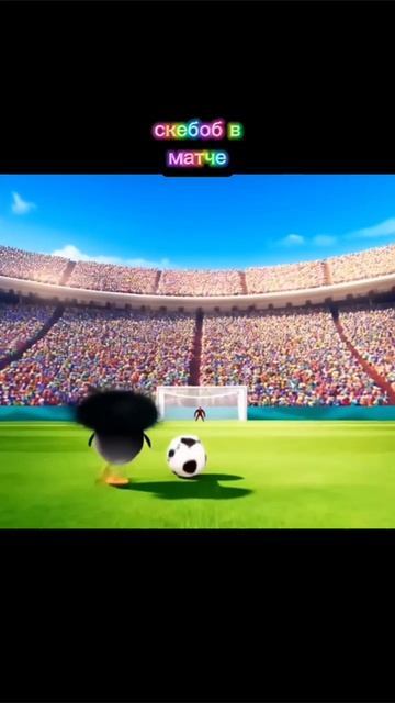 Скебоб в матче