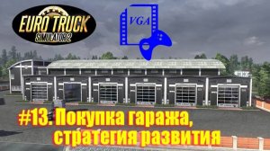 ETS 2. # 13. Покупка гаража, найм водителей, стратегия развития