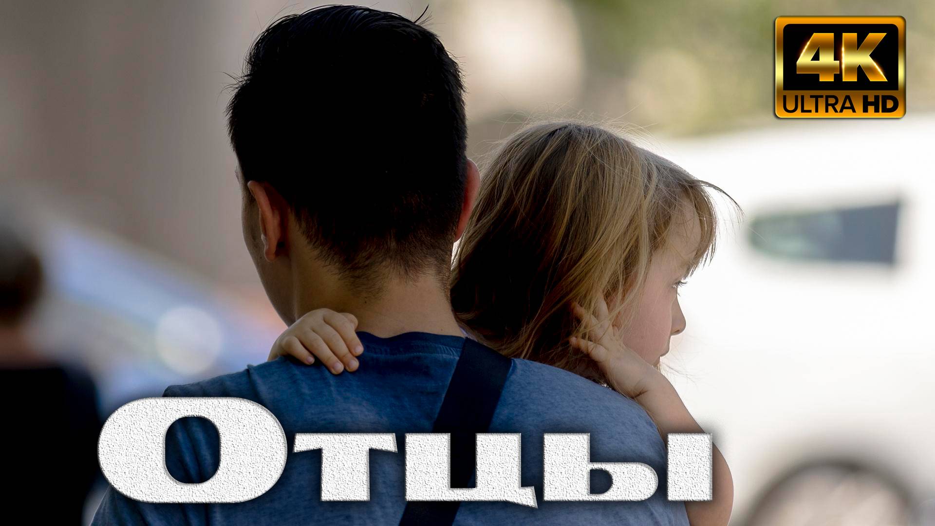 Отцы смотреть онлайн