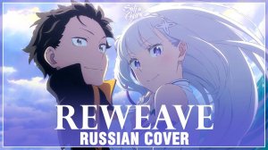 Re:Zero. Жизнь с нуля в альтернативном мире (Opening 5) [Русский кавер: Sati Akura]