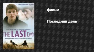 Последний день (фильм, 2004)
