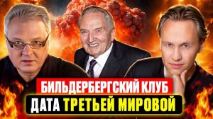 Бильдербергский клуб, дата третьей мировой.