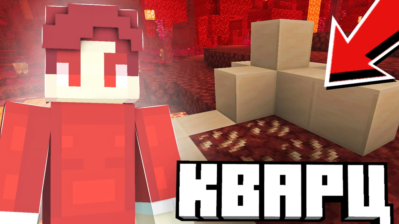 БЕСКОНЕЧНАЯ ФЕРМА КВАРЦА В МАЙНКРАФТ! смотреть онлайн