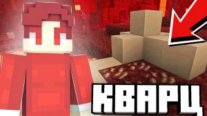 БЕСКОНЕЧНАЯ ФЕРМА КВАРЦА В МАЙНКРАФТ!