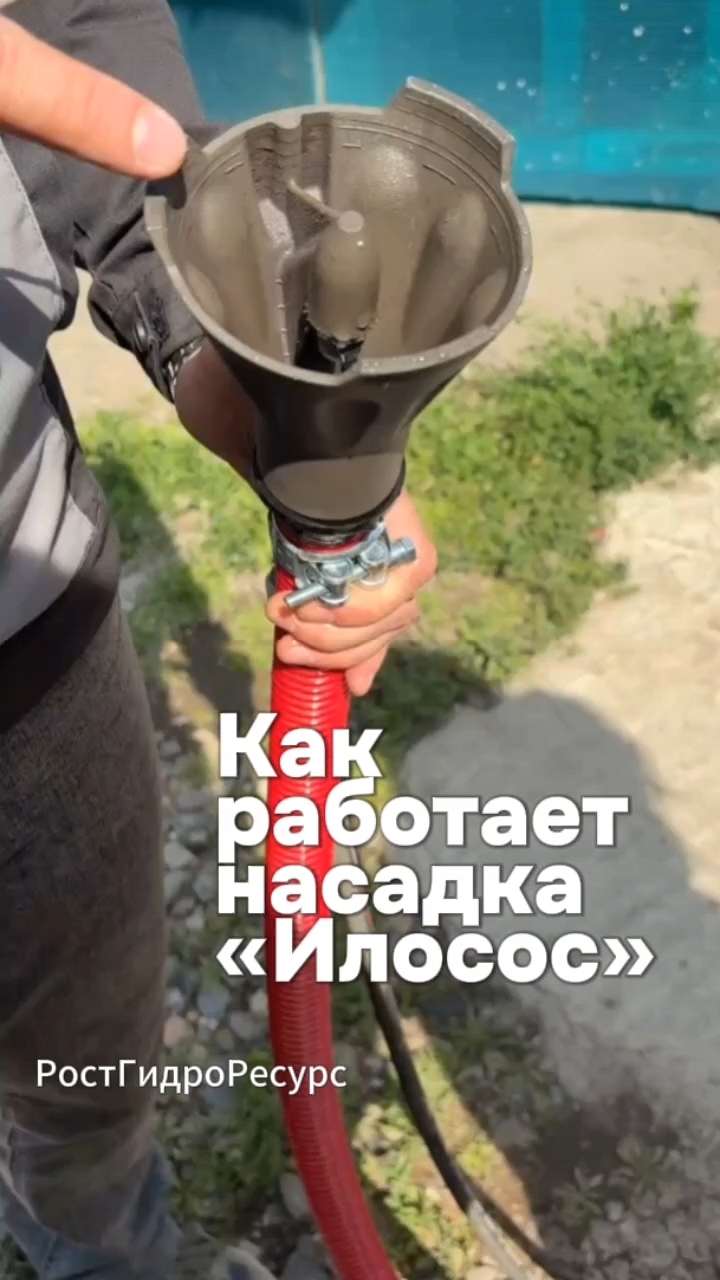 Как работает насадка «Илосос» ☝️🧐 #proteus #илосос #гидродинамика