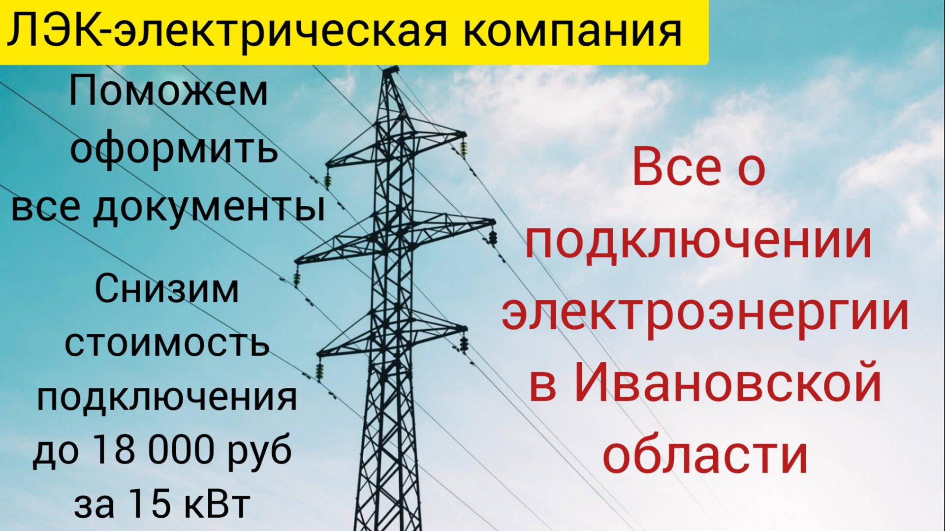 Все о подключении электроэнергии в Иваново на 2025 год. смотреть онлайн