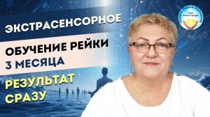Экстрасенсорное обучение Рейки 1 ступень. Практика Рейки для начинающих. Результат сразу