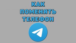 Как поменять телефон в Телеграмме