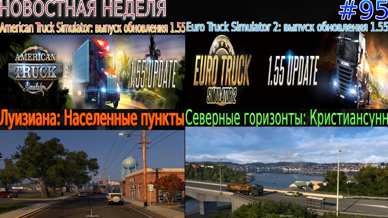 Не пропустите! Новости недели #95: обновление ETS 2 and ATS и Населенные пункты. смотреть онлайн