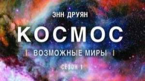 Космос: Возможные миры «История двух атомов» | NAT Geo
