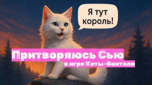 Притворилась СЬЮ и чуть не потеряла аккаунт! Как не надо играть в Котах-Воителях