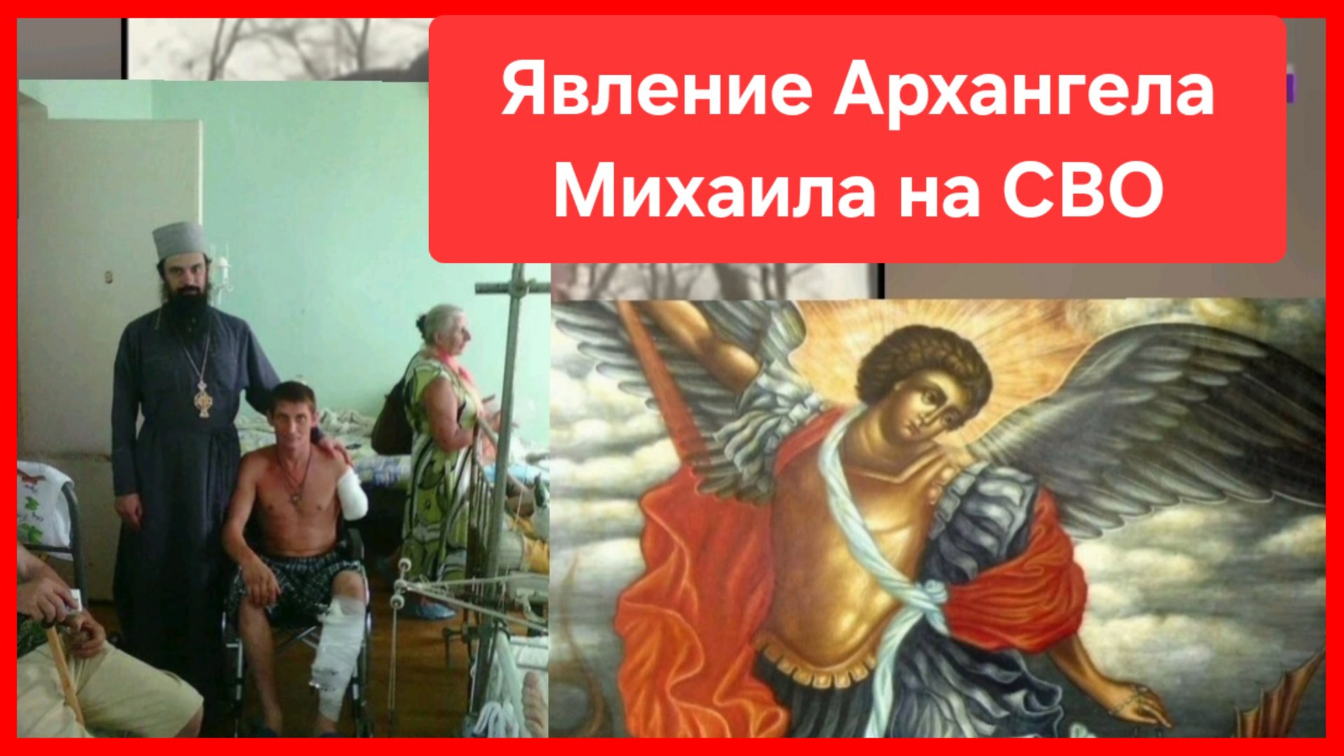 Явление Архангела Михаила офицеру на СВО смотреть онлайн