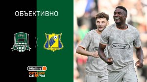 «Объективно» на сборах / «Краснодар» – «Ростов»