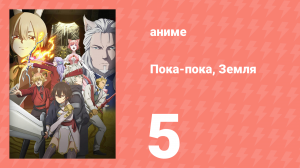 Пока-пока, Земля 5 серия (аниме-сериал, 2024)