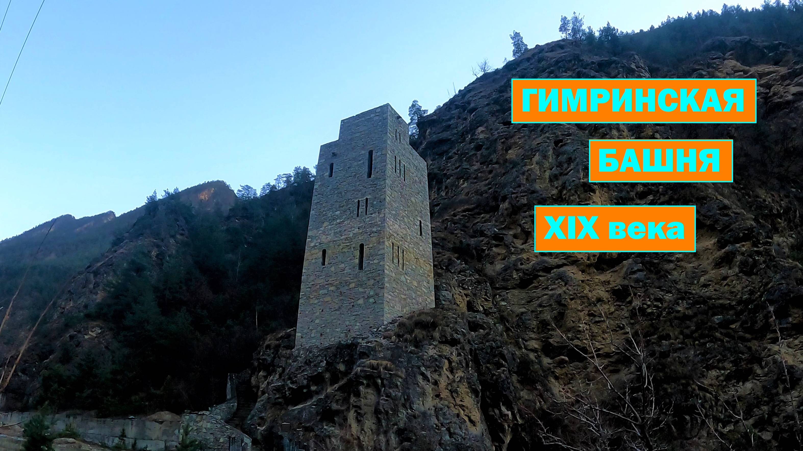 Гимринская дозорная башня. Дагестан. смотреть онлайн