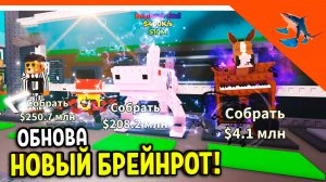 🔥 ПОЛУЧИЛ КОНФЕТНЫХ БРЕЙНРОТОВ! УКРАДИ БРЕЙНРОТ БОБРИТО БАНДИТО!🔥 БРЕЙНРОТ ROBLOX Steal a Brainrot