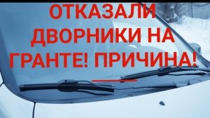 Отказали дворники На Ладе Гранте - Причина