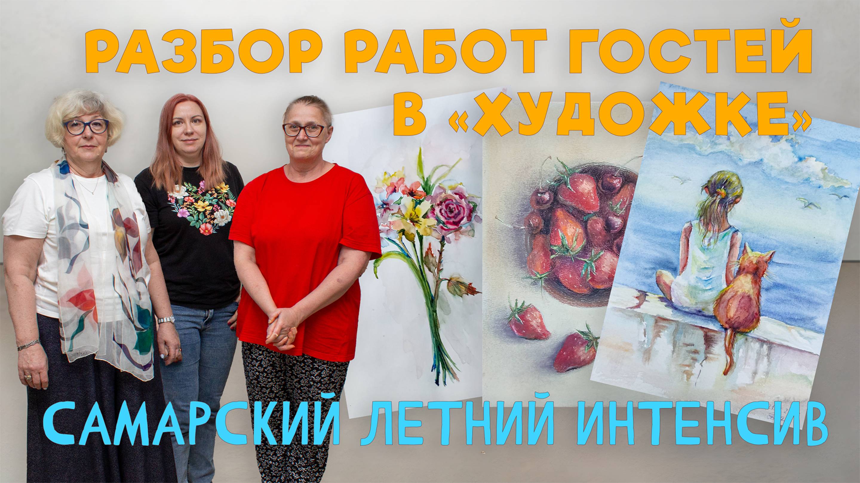 ГЛАВНЫЕ ОШИБКИ В ЖИВОПИСИ! РАЗБОР РАБОТ ВО ВРЕМЯ ПЕРВОЙ ВСТРЕЧИ С ПОДПИСЧИКАМИ! смотреть онлайн