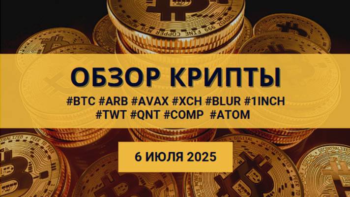 Обзор крипторынка - доминация, #BTC#ARB #AVAX #XCH #BLUR #1INCH#TWT #QNT #COMP #ATOM смотреть онлайн