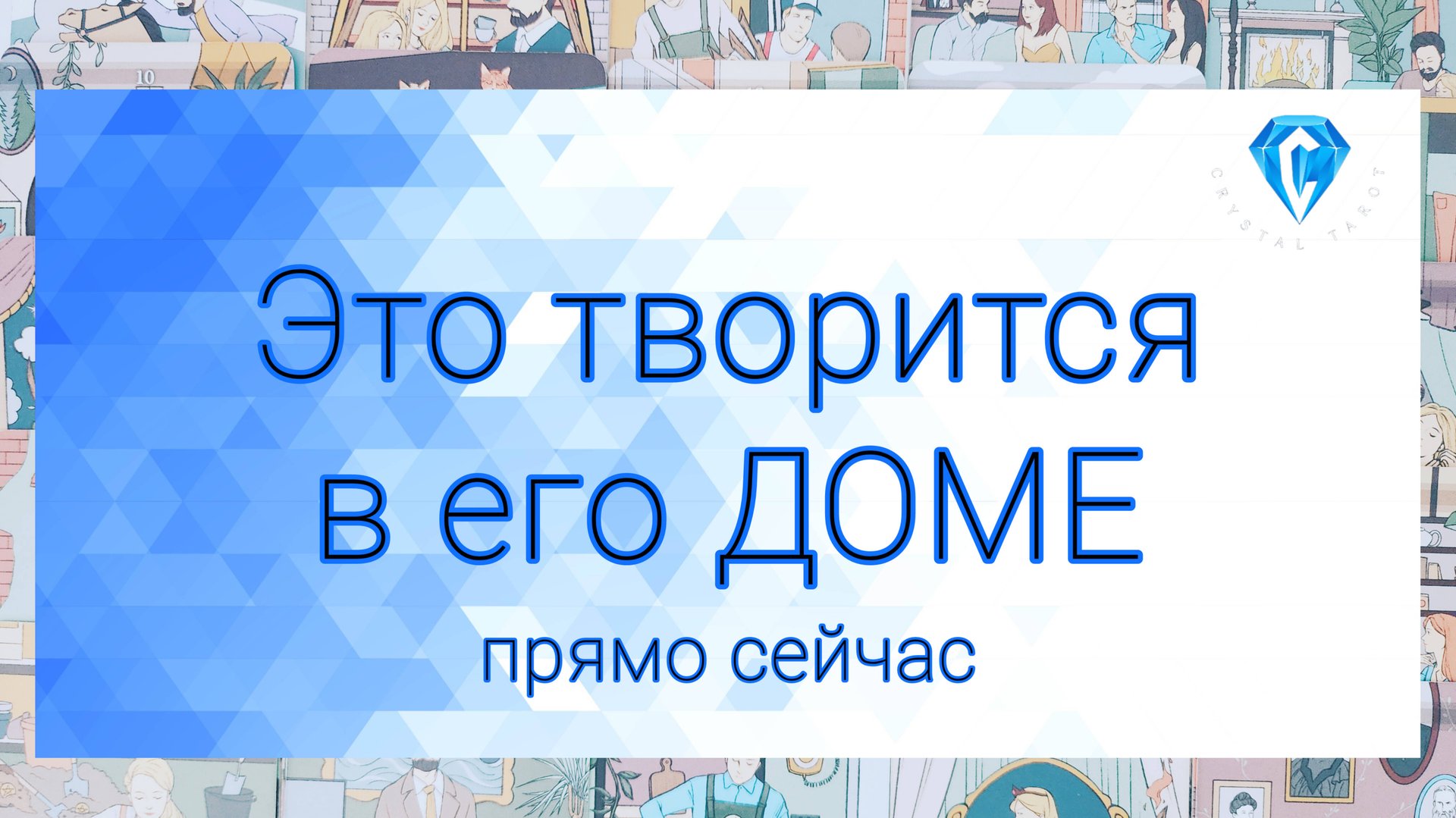 Это происходит в его доме прямо сейчас | скандалы | ссоры | бумеранги смотреть онлайн