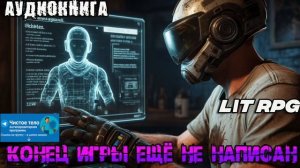 Аудиокнига - Конец игры ещё не написан #аудиокнига #аудиокниги #попаданец #попаданцы
