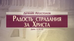 Проповедь: "Деяния Апостолов: 19. Радость страдания за Христа" (Алексей Коломийцев)