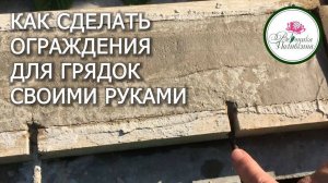 Садовые ограждения - эконом идеи