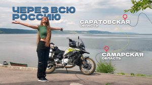 Кемпинг у Волги. Через всю Россию на VOGE. Часть 3. Саратовская/Самарская области.