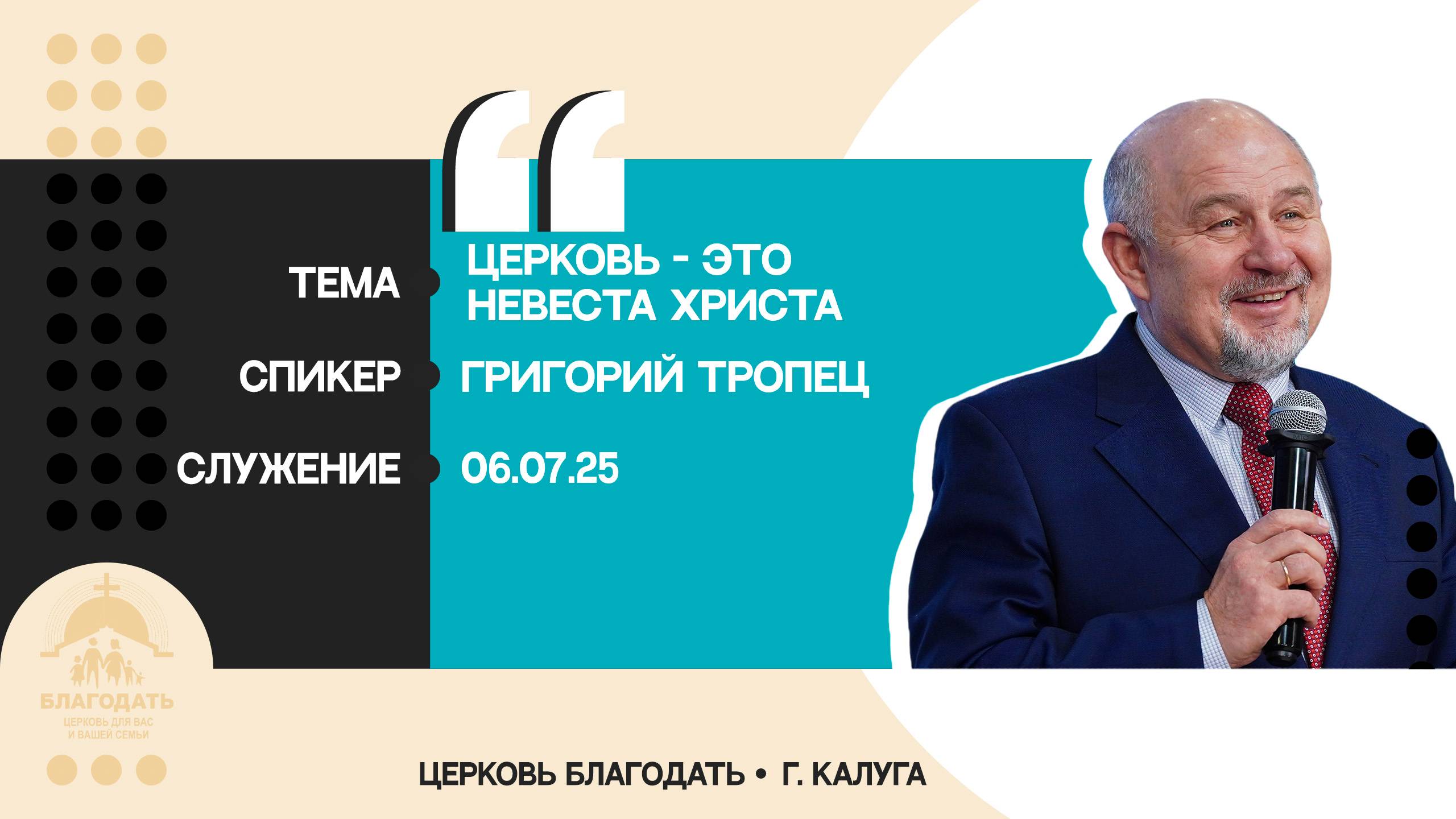 Григорий Тропец: Церковь – это Невеста Христа смотреть онлайн