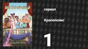 Крапополис 1 сезон 1 серия «Да здравствует богиня привлекательности!» (сериал, 2023)