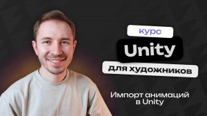 Импорт 3D-анимаций в Unity | Unity для художников